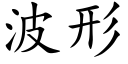 波形 (楷體矢量字庫)