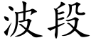 波段 (楷體矢量字庫)