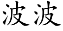 波波 (楷體矢量字庫)