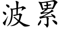 波累 (楷體矢量字庫)