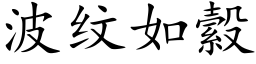 波纹如縠 (楷体矢量字库)