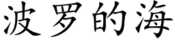 波羅的海 (楷體矢量字庫)