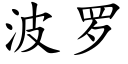 波罗 (楷体矢量字库)