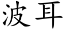 波耳 (楷体矢量字库)