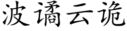 波谲云诡 (楷体矢量字库)