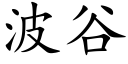 波谷 (楷体矢量字库)