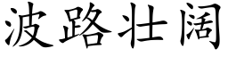 波路壯闊 (楷體矢量字庫)