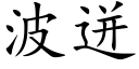 波迸 (楷體矢量字庫)