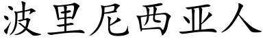 波里尼西亚人 (楷体矢量字库)