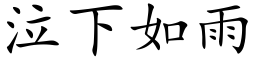 泣下如雨 (楷体矢量字库)