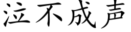 泣不成聲 (楷體矢量字庫)