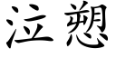 泣愬 (楷体矢量字库)