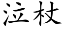 泣杖 (楷體矢量字庫)