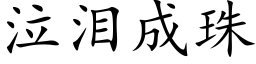 泣淚成珠 (楷體矢量字庫)