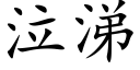 泣涕 (楷体矢量字库)