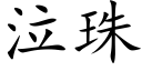 泣珠 (楷体矢量字库)