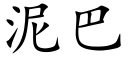 泥巴 (楷体矢量字库)