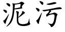 泥污 (楷體矢量字庫)