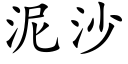 泥沙 (楷體矢量字庫)