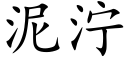 泥濘 (楷體矢量字庫)