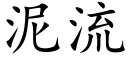 泥流 (楷體矢量字庫)