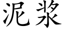 泥浆 (楷体矢量字库)