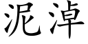 泥淖 (楷体矢量字库)