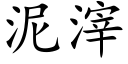 泥滓 (楷体矢量字库)