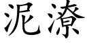 泥潦 (楷體矢量字庫)