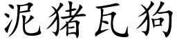 泥豬瓦狗 (楷體矢量字庫)