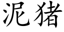 泥豬 (楷體矢量字庫)