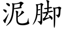 泥脚 (楷体矢量字库)