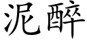 泥醉 (楷體矢量字庫)