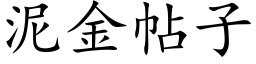 泥金帖子 (楷体矢量字库)