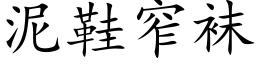 泥鞋窄袜 (楷体矢量字库)