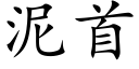 泥首 (楷体矢量字库)