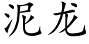 泥龍 (楷體矢量字庫)