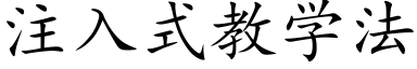 注入式教学法 (楷体矢量字库)