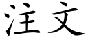 注文 (楷体矢量字库)