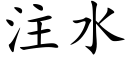 注水 (楷体矢量字库)