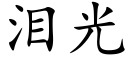 淚光 (楷體矢量字庫)