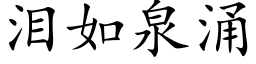 泪如泉涌 (楷体矢量字库)