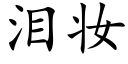 泪妆 (楷体矢量字库)