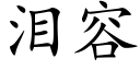 泪容 (楷体矢量字库)