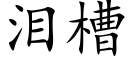 淚槽 (楷體矢量字庫)