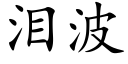 泪波 (楷体矢量字库)