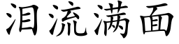 泪流满面 (楷体矢量字库)