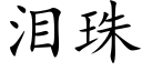 泪珠 (楷体矢量字库)