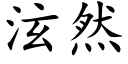 泫然 (楷體矢量字庫)