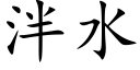 泮水 (楷体矢量字库)